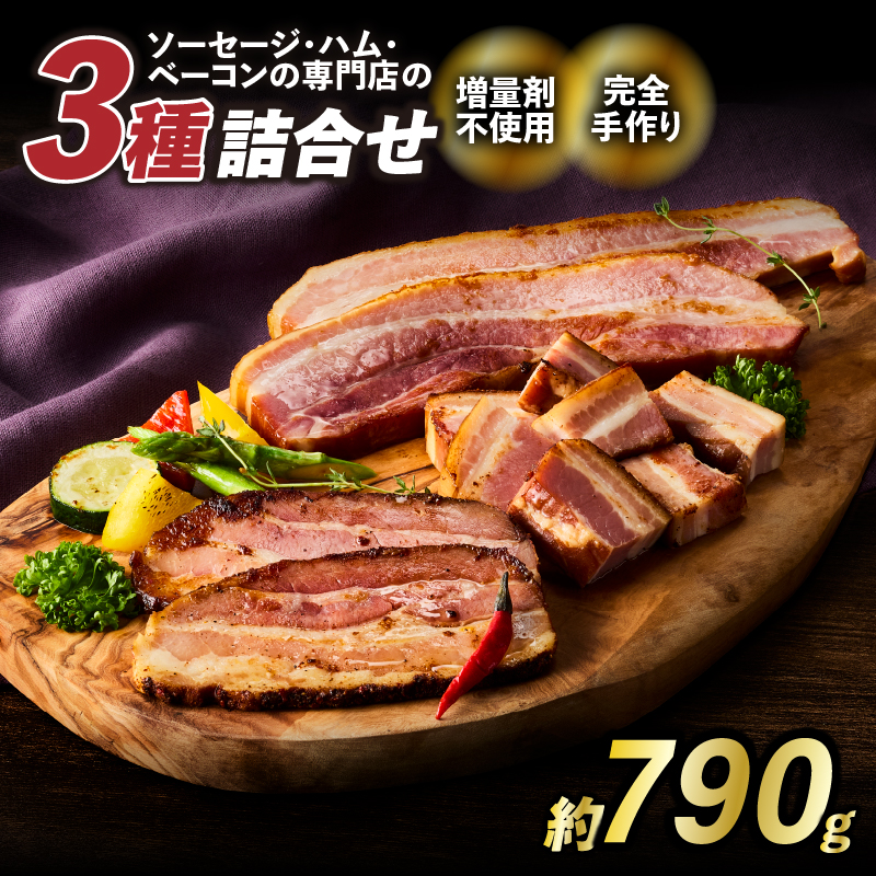 食べ比べベーコンセット3種入り