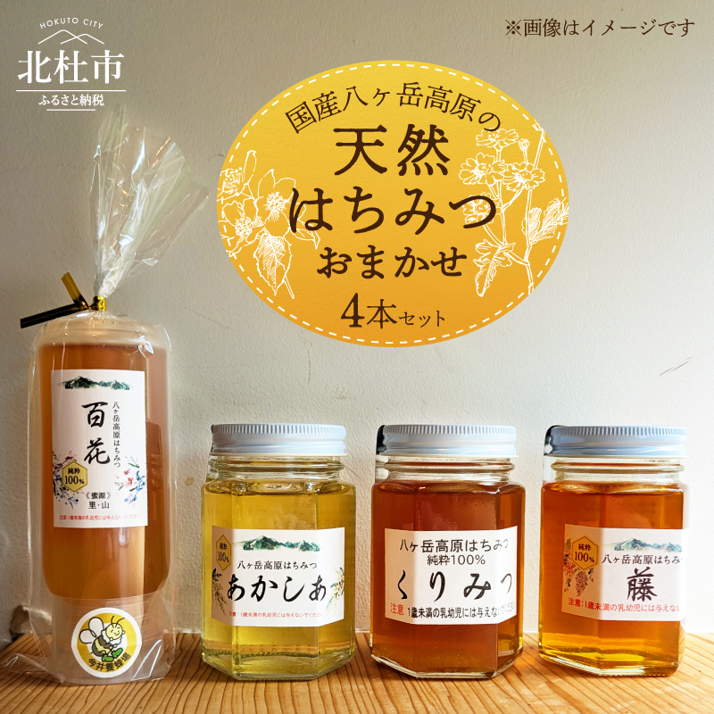 国産 八ヶ岳高原の天然はちみつ おまかせ 4本セット