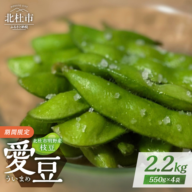 北杜市明野産枝豆 「愛豆(ういまめ)」2.2kg (550g×4袋)