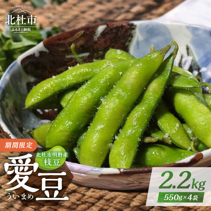 北杜市明野産枝豆 「愛豆(ういまめ)」2.2kg (550g×4袋)