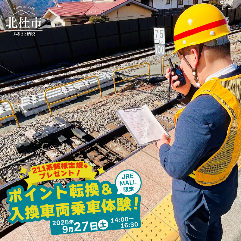 [8月8日(金)より受付開始] JRE MALL限定!中央本線小淵沢駅 「ポイント転換&入換車両乗車」体験 [211系銘板定規をプレゼント!]