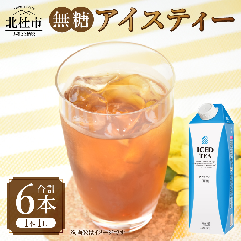 三井農林 WN(ホワイトノーブル紅茶) 無糖アイスティー 1L×6本