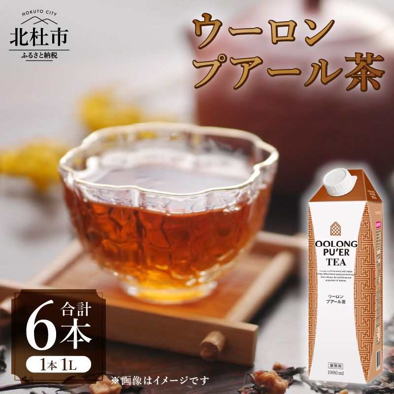 三井農林 WN(ホワイトノーブル紅茶) ウーロンプアール茶 1L×6本