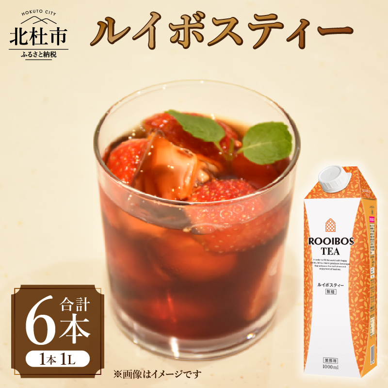 三井農林 WN(ホワイトノーブル紅茶) ルイボスティー 1L×6本