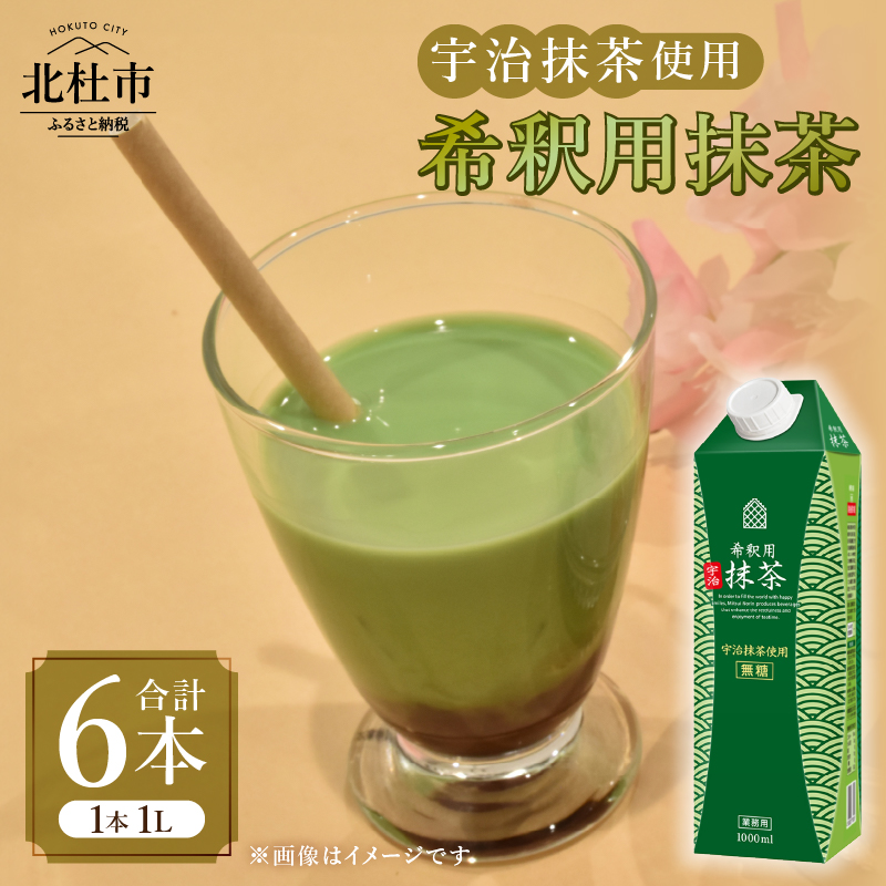 三井農林 WN(ホワイトノーブル紅茶) 希釈用抹茶 1L×6本