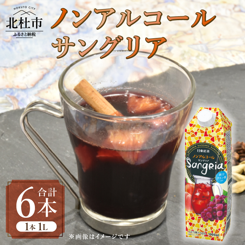 三井農林 WN(ホワイトノーブル紅茶) ノンアルコール サングリア 1L×6本