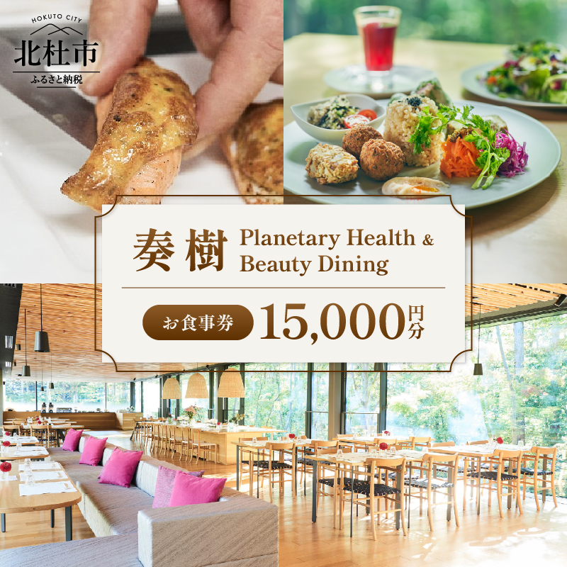 「奏樹 Planetary Health & Beauty Dining」食事券[15,000円分]