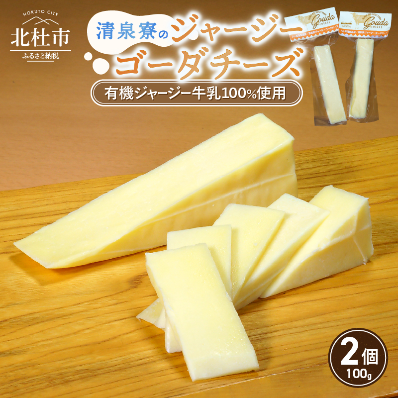 清泉寮ジャージーゴーダチーズ 100g×2個 FA-612