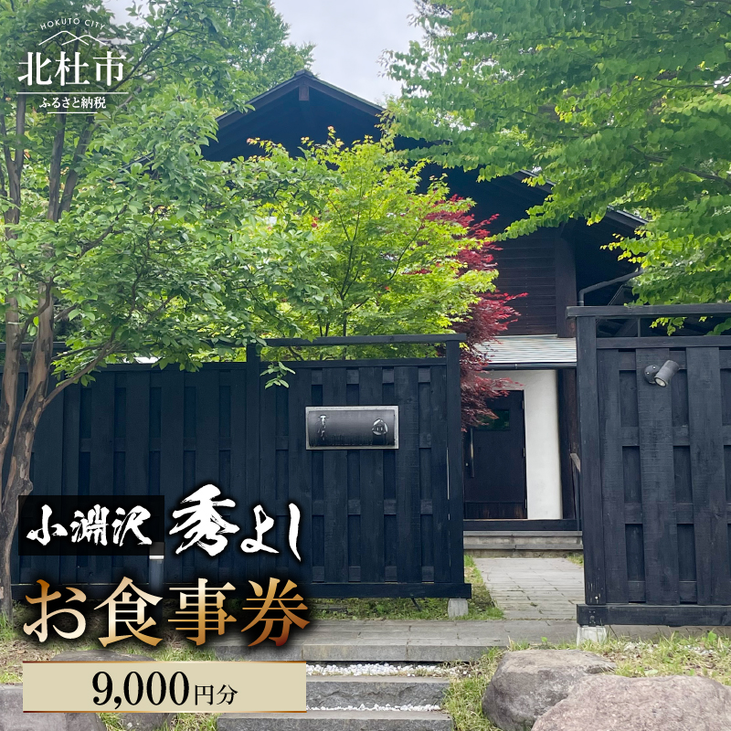 小淵沢 秀よし お食事券[9,000円分]