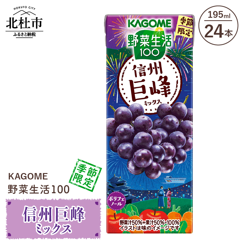 カゴメ 野菜生活100 信州巨峰ミックス 195ml 紙パック 24本入