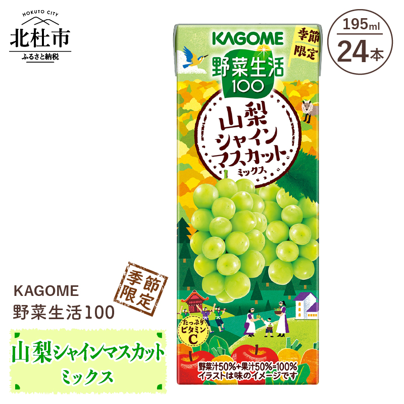 カゴメ 野菜生活100 山梨シャインマスカットミックス 195ml 紙パック 24本入