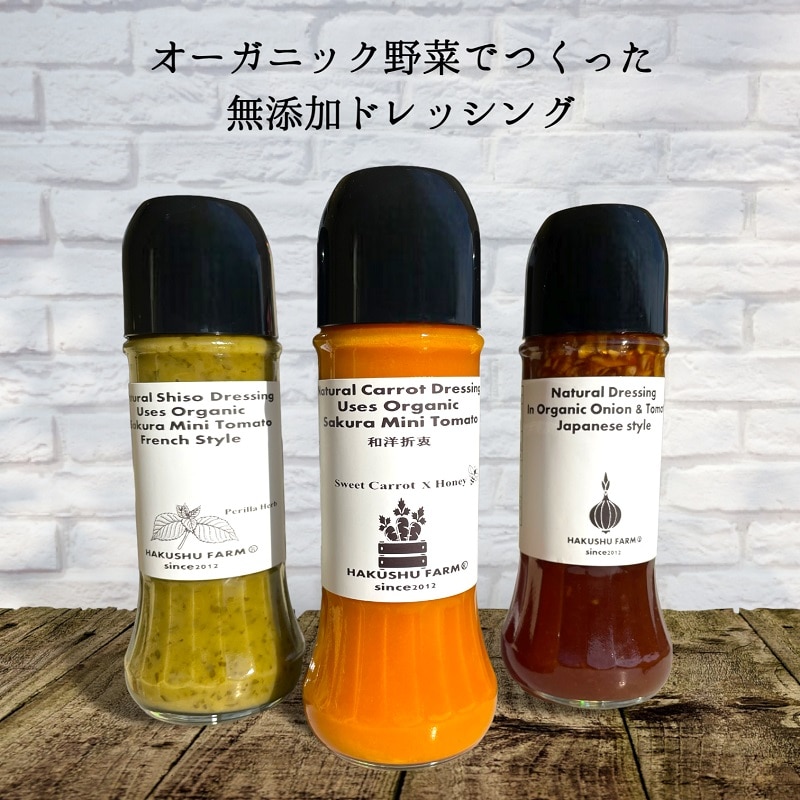 ふるさと納税】 ドレッシング 野菜 玉ねぎ 紫蘇 人参 有機
