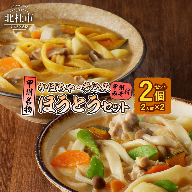 [ふるさと納税] ほうとう セット 煮込み かぼちゃ 2人前×2 特製甲州みそ付 甲州名物 郷土料理 山梨 送料無料