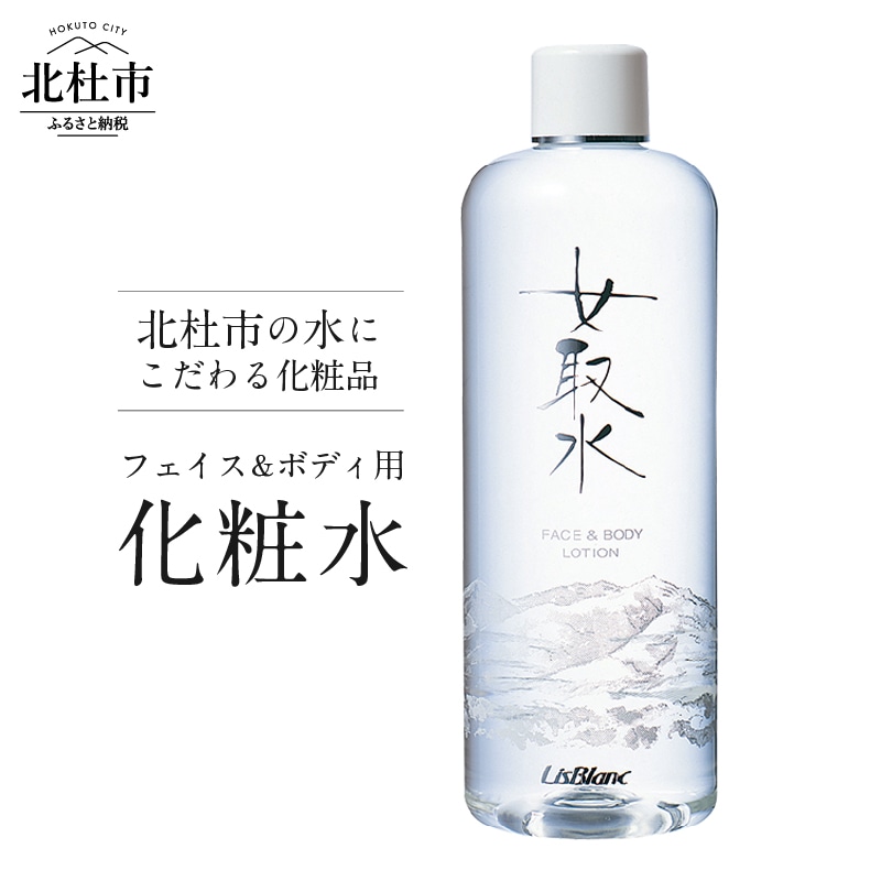 北杜市の水にこだわる化粧品 フェイス&ボディ用化粧水「女取水(めとりすい)」