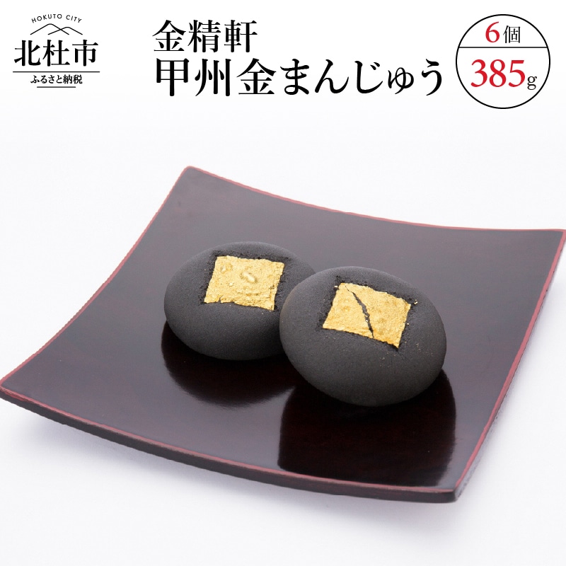 [金精軒の和菓子]甲州金まんじゅう6個入 1箱