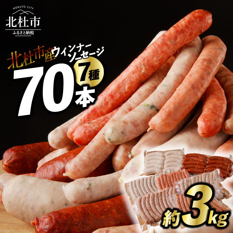 <2025年11月配送>ウインナー・ソーセージ 業務用詰合せセット  総重量約3kg