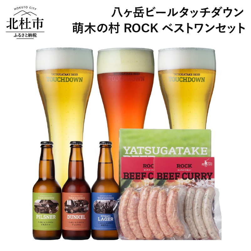 ギフト「八ヶ岳ビールタッチダウン」 萌木の村ROCKベストワンセット