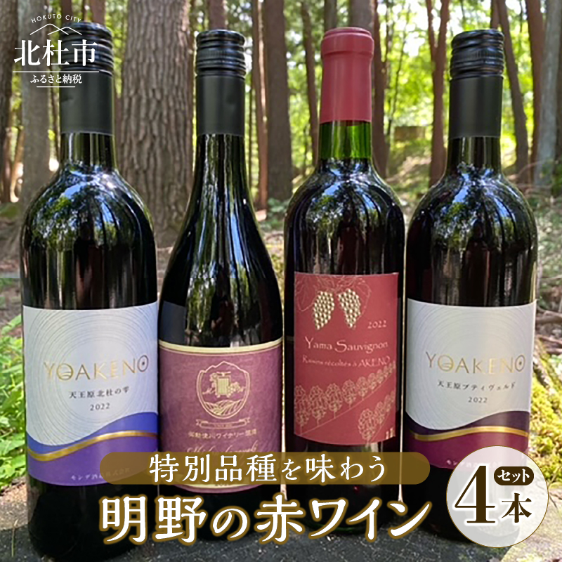 明野の赤ワイン特別品種を味わう 4本セット