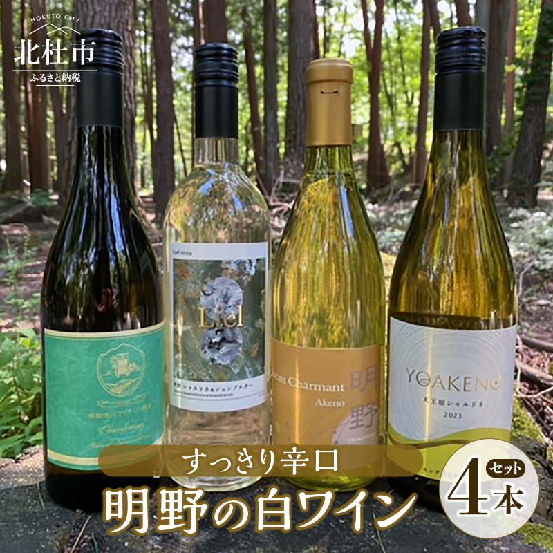 明野の白ワイン すっきり辛口 4本セット