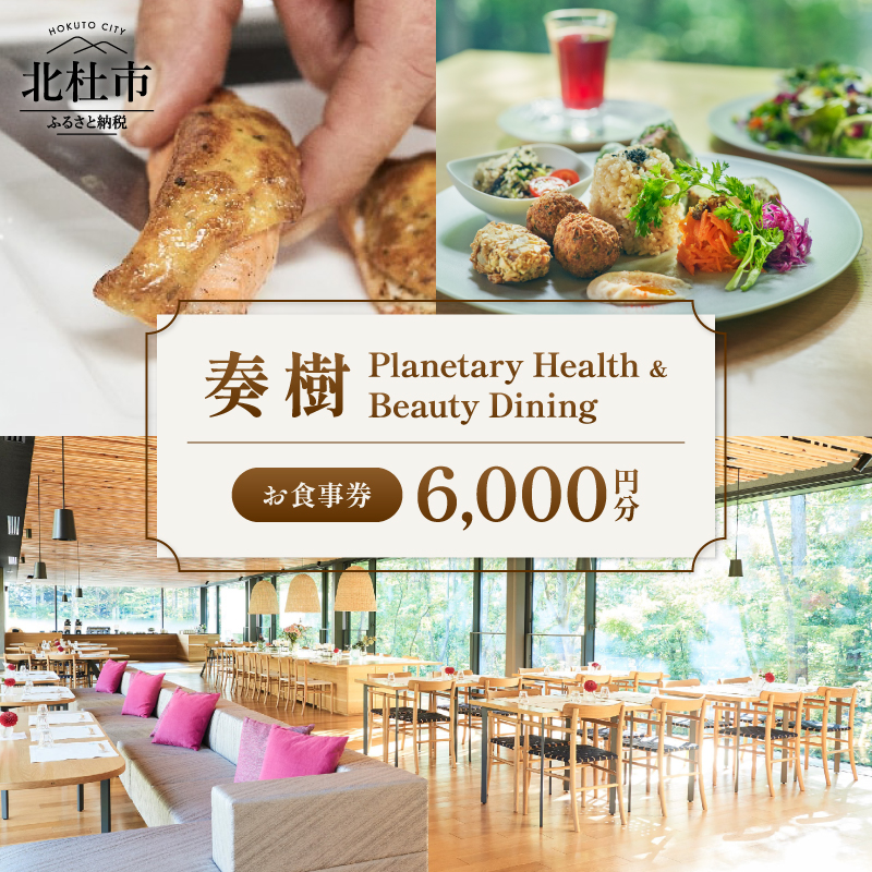 「奏樹 Planetary Health & Beauty Dining」食事券[6,000円分]