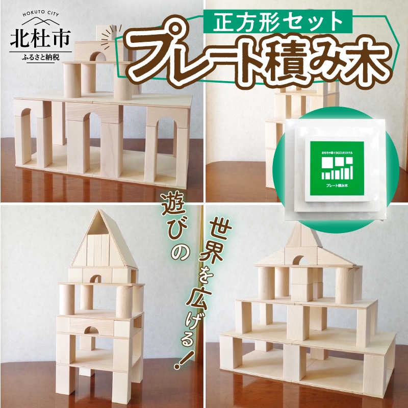 遊びの世界が広がる積み木!プレート積み木正方形セット