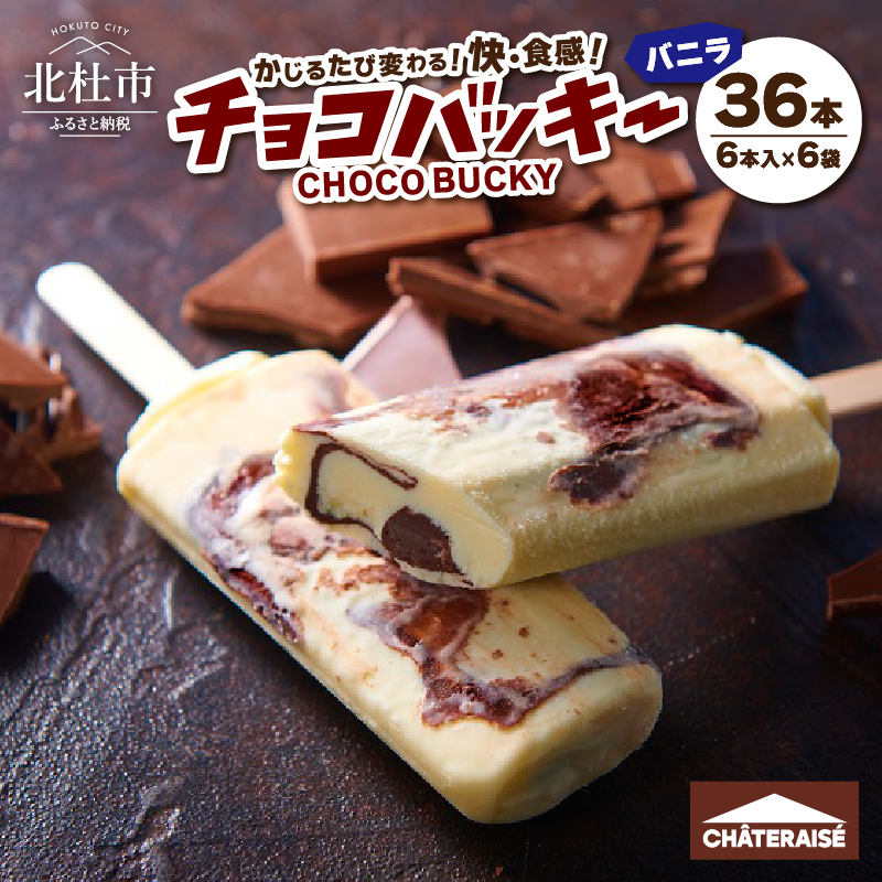 [シャトレーゼ]チョコバッキーバニラ詰合せ36本入