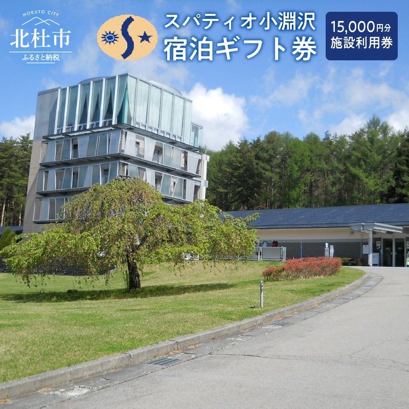 [ふるさと納税] ホテル スパティオ小淵沢 宿泊 ギフト券 15,000円分 チケット 送料無料