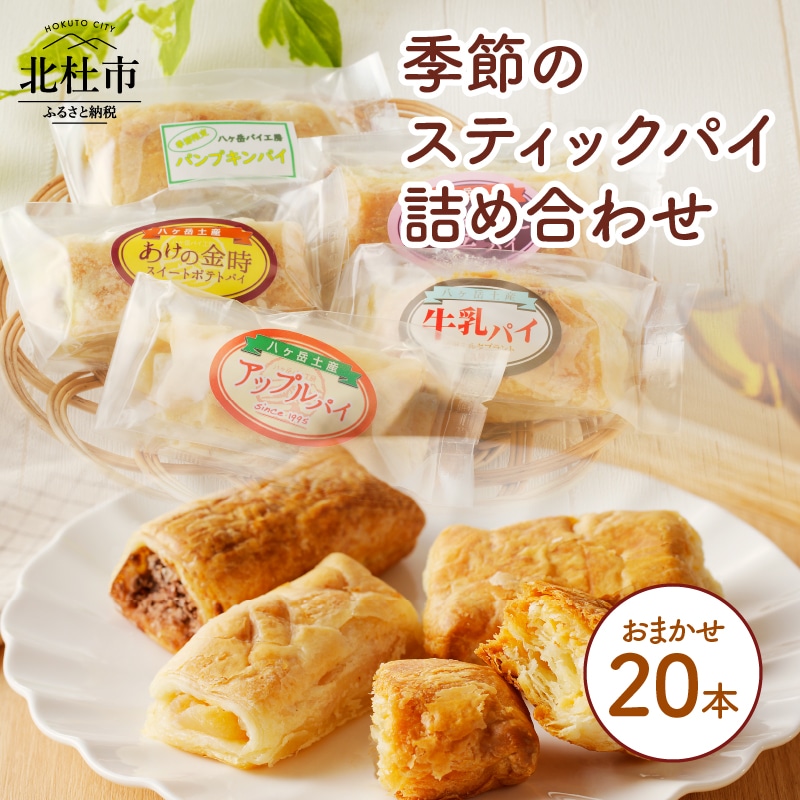 [パイ一筋!八ヶ岳パイ工房]季節のスティックパイ詰め合わせ20本セット