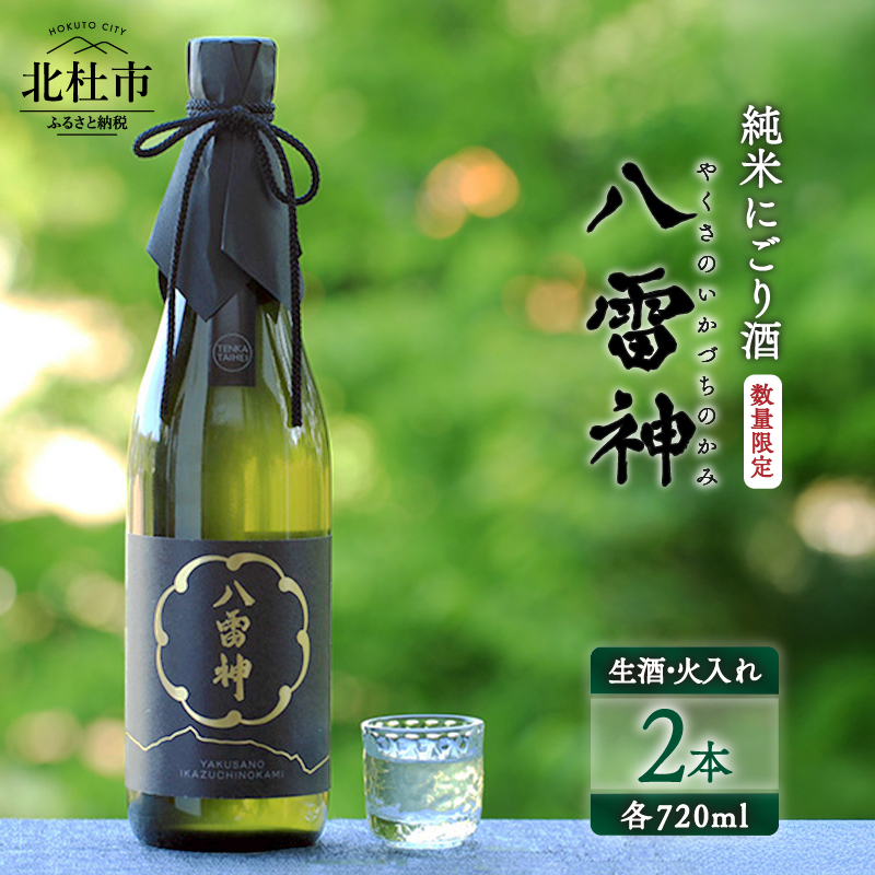 【数量限定】【八ヶ岳ピースファーム】自然酒「八雷神（やくさのいかづちのかみ）」生酒セット(生酒・火入れ各1本) （生酛造り・純米にごり酒・無濾過）
