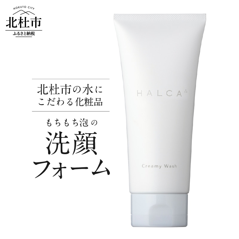 北杜市の水にこだわる化粧品 洗い上がりしっとり、でもサッパリ!「HALCAもちもち泡の洗顔フォーム」