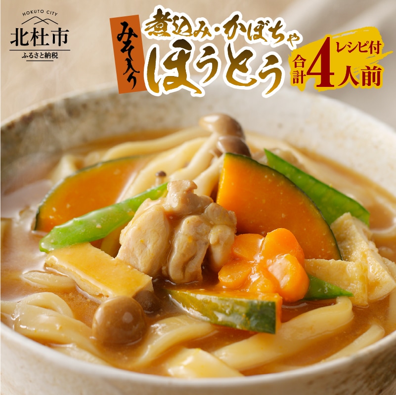 【ふるさと納税】  八ヶ岳ほうとう 400g 4人前 (2人前x2袋) 2種類 煮込み かぼちゃ セット みそ付き 半生めん 横内製麺 山梨県 北杜市 常温 山梨 甲州名物 郷土料理 伝統料理送料無料