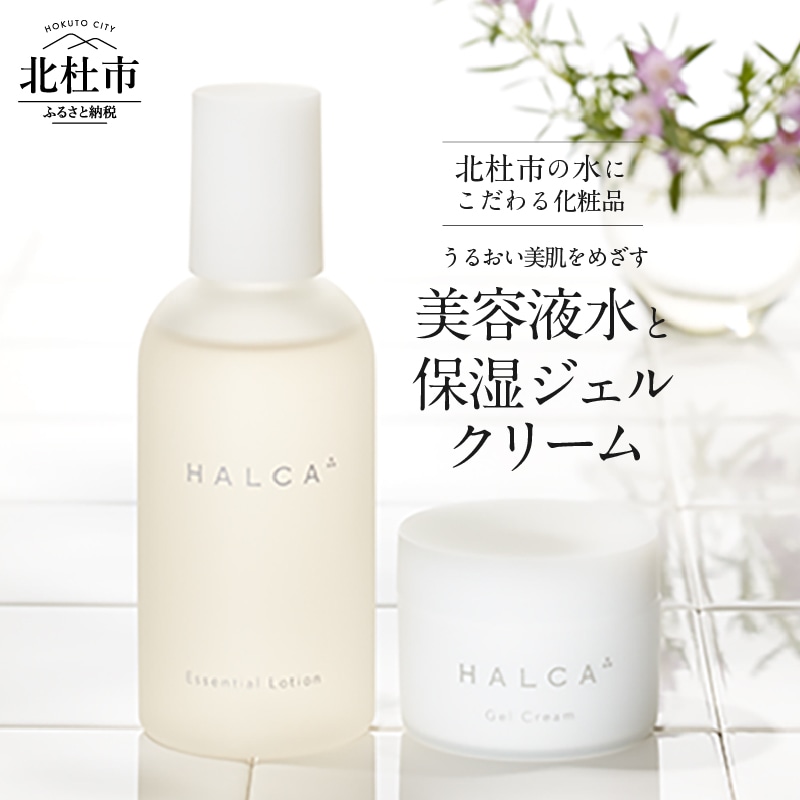 北杜市の水にこだわる化粧品 「HALCA うるおい美肌をめざす2点セット(美容液水・保湿ジェルクリーム)」