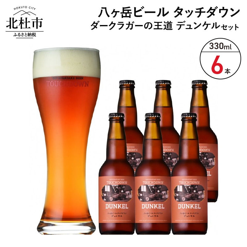 香ばしくコク深い、ダークラガーの王道「デュンケル」330ml×6本セット地ビール クラフトビール 330ml×6本 ダークラガーの王道 「デュンケル」 香ばしくコク深い 萌木の村 ROCK プレゼント ギフト 贈り物 贈答 家飲み 酒 ビール セット 山梨県 北杜市 清里 母の日 父の日 送料無料
