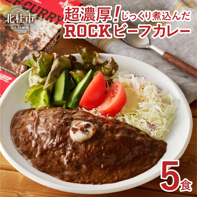 【ふるさと納税】 ビーフカレー ROCK "清里の味"の代名詞 200g×5パック レトルト セット 人気 詰め合わせ ロック 看板メニュー 旨味 食品 常温 非常食 メディア露出あり 山梨県 北杜市 清里 送料無料
