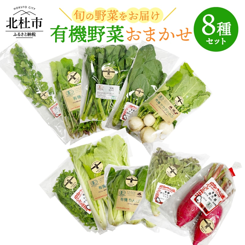 有機野菜おまかせ8種セット07
