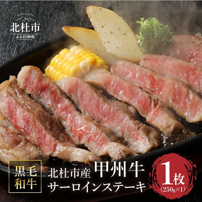 【ふるさと納税】 甲州牛 黒毛和牛 肉 サーロイン ステーキ サーロインステーキ 山梨県 北杜市産 A4・5ランク級 250g 送料無料