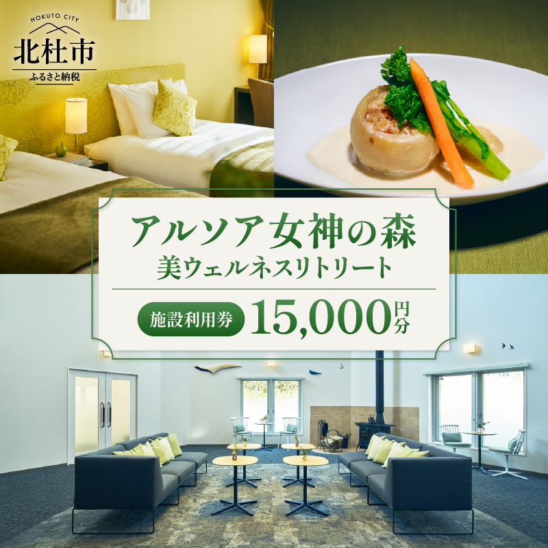 「アルソア女神の森 美ウェルネスリトリート」施設利用券[15,000円分]