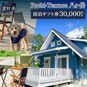 【ふるさと納税】Pochi-Terrace 八ヶ岳　宿泊ギフト券（30,000円分）