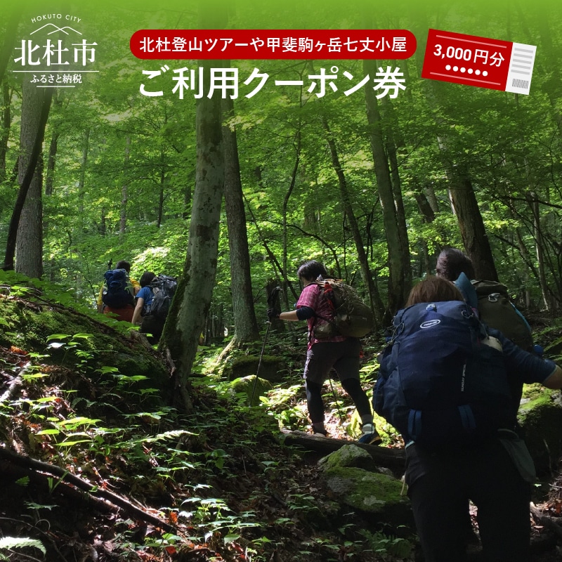 【ふるさと納税】 北杜の登山ツアー及び甲斐駒ヶ岳七丈小屋ご利用クーポン券(3000円相当) 送料無料