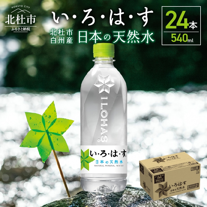 い・ろ・は・す 天然水 （540ml×24本） | 山梨県北杜市 | JRE MALLふるさと納税