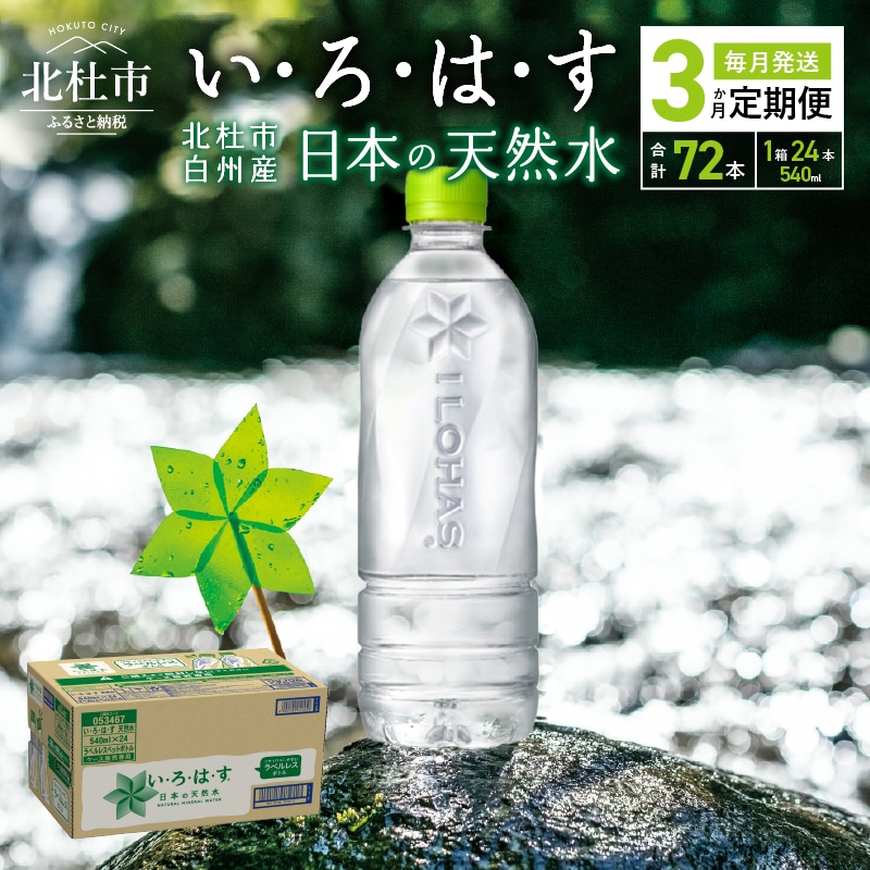 (3カ月定期便)い・ろ・は・す 天然水 ラベルレス(540ml×24本 計3回)