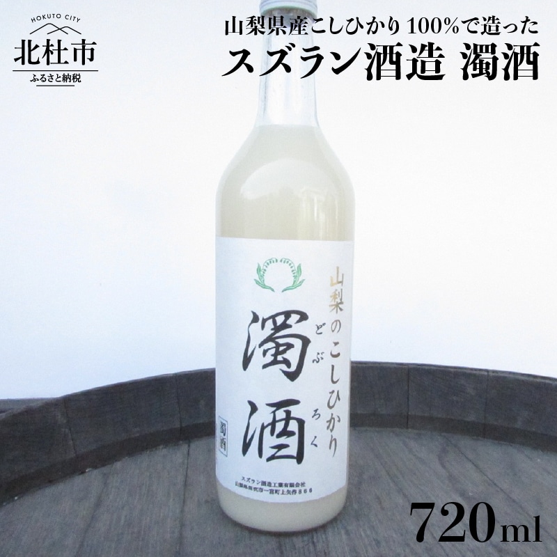 スズラン酒造 濁酒 どぶろく 720ml