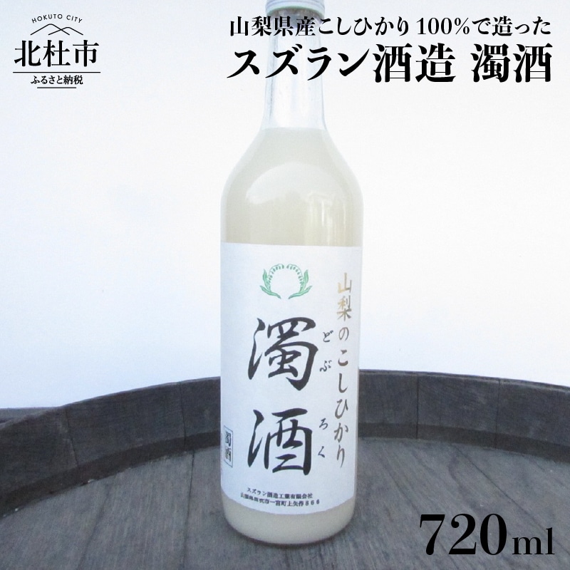 [ふるさと納税] 濁酒 スズラン酒造 720ml 送料無料