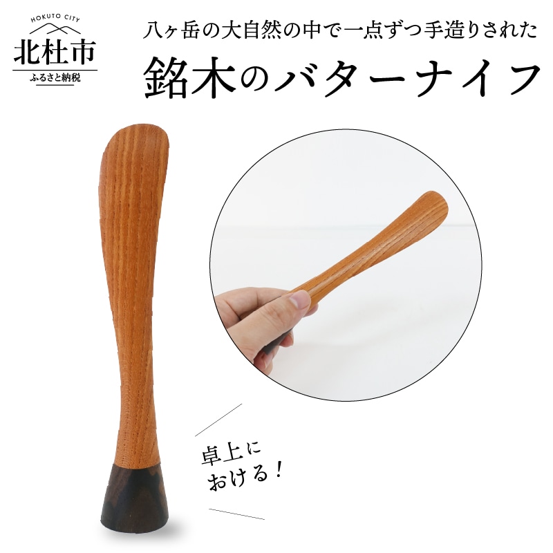 [ふるさと納税] バター ナイフ 卓上 銘木 キッチン 調理器具 カトラリー 送料無料