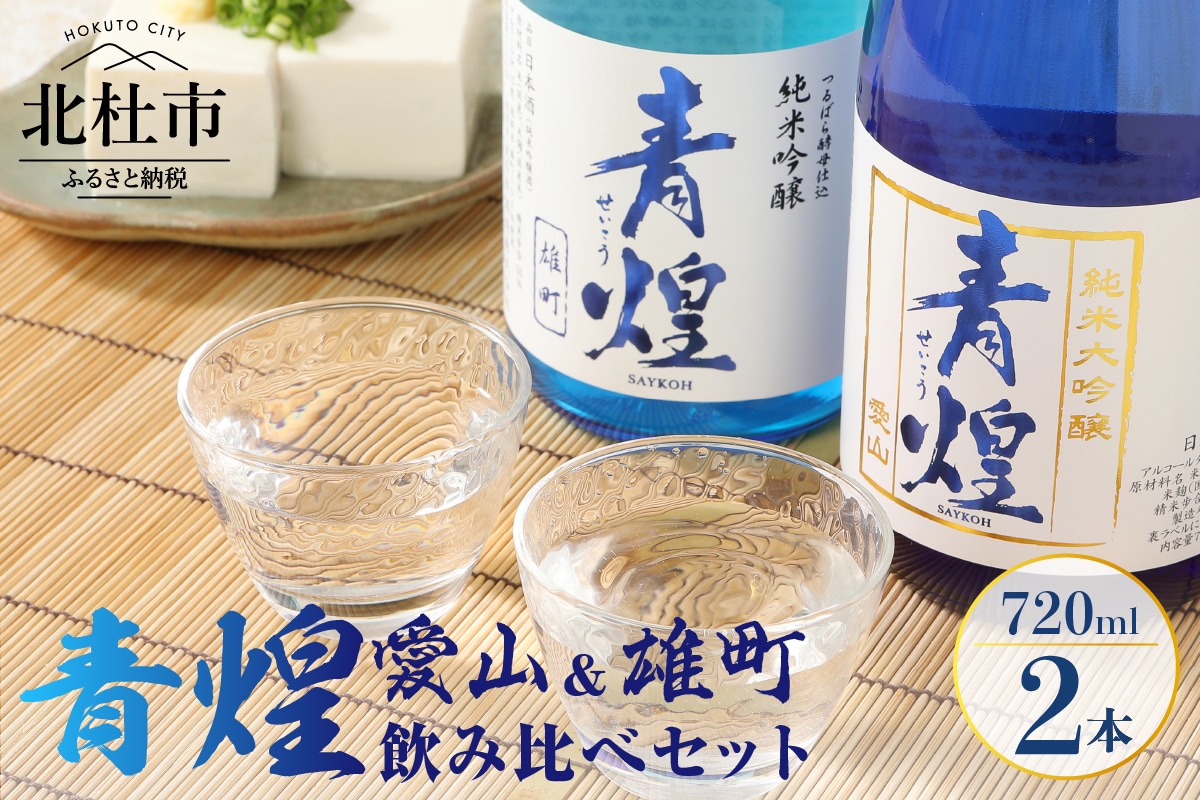 [ふるさと納税] 酒 日本酒 青煌 純米大吟醸 愛山&雄町 純米吟醸 雄町 飲み比べセット 720ml×2本 武の井酒造 飲み比べ ギフト 贈り物 家飲み 純米 セット 贈答 送料無料