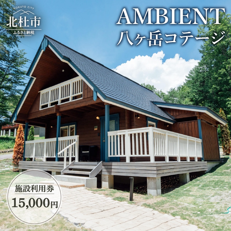 【ふるさと納税】 AMBIENT 八ヶ岳コテージ 施設利用券15,000円分 送料無料