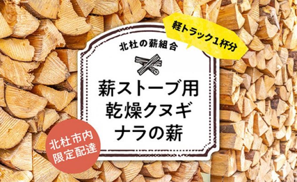 [ふるさと納税] 薪ストーブ クヌギ ナラ 薪 薪ストーブ用 広葉樹 送料無料