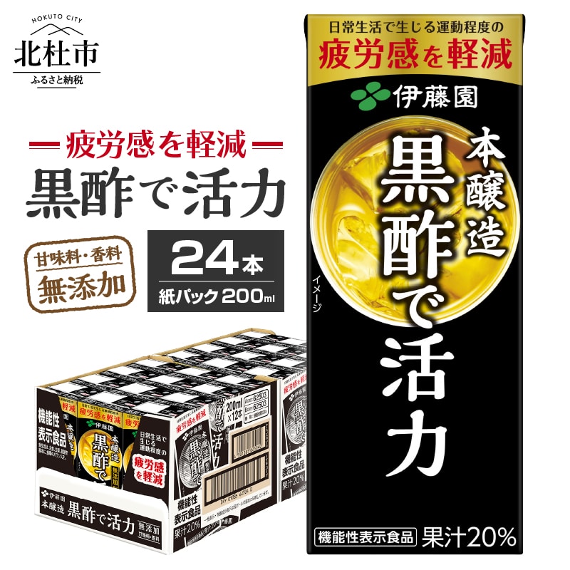[ふるさと納税]黒酢 伊藤園 黒酢で活力 米黒酢 大麦黒酢 紙パック 1ケース24本 200ml ケース ドリンク 配達 送料無料