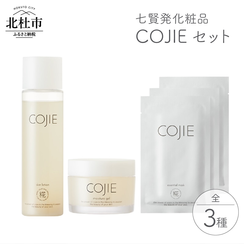 [ふるさと納税]化粧品 COJIE 七賢 3点 セット スキンローション 120ml モイスチャージェル 60g エッセンシャルマスク 3枚 化粧水 送料無料