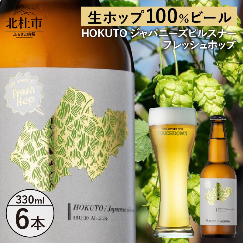 [11-12月発送]季節限定ビール「HOKUTO」6本